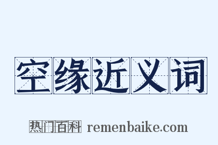 空缘近义词是什么意思的图片